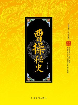 cover image of 曹操秘史